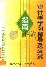 审计学学习指导及应试指南（1996 PDF版）