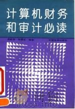 计算机财务和审计必读 1993 PDF电子版封面 7503207655 詹航恩,张蒙生编著