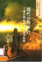 现代分析审计  审计师和会计师实用指南（1999 PDF版）