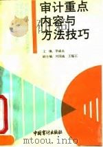 审计重点内容与方法技巧（1992 PDF版）
