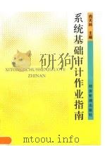 系统基础审计作业指南（1996 PDF版）