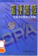 循规蹈矩  注册会计师审计准则（1997 PDF版）