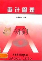 审计管理 1996 PDF电子版封面 7800644464 潘志强主编