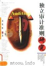 独立审计准则研究（1997 PDF版）