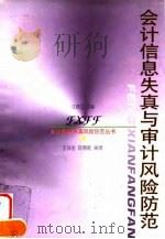 会计信息失真与审计风险防范 1999 PDF电子版封面 7213018345 王会金,陆春畦编著
