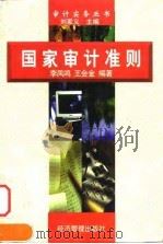 国家审计准则（1998 PDF版）