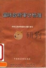 国际政府审计标准  英汉对照（1995 PDF版）