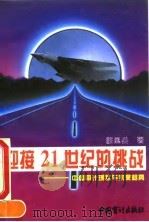 迎接21世纪的挑战  中国审计现状与未来趋势（1995 PDF版）