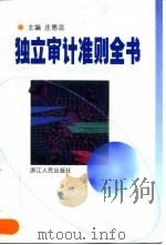独立审计准则全书（1999 PDF版）