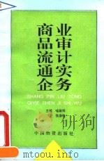 商品流通企业审计实务 1995 PDF电子版封面 7504710954 喻政祥,张彦珍主编