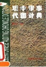 现代中国审计事典 1995 PDF电子版封面 7800643700 邢俊芳编著