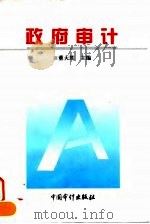 政府审计（1996 PDF版）