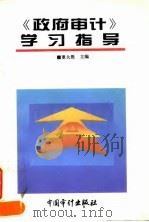 《政府审计》学习指导（1996 PDF版）
