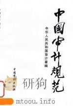 中国审计规范 1997 PDF电子版封面 7800645673 中华人民共和国审计署编