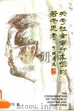 关于社会审计工作的若干思考（1996 PDF版）