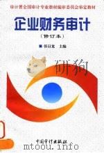 企业财务审计 修订本 1997 PDF电子版封面 7800646041 张以宽主编