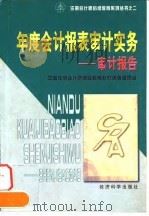年度会计报表审计实务  审计报告（1997 PDF版）