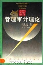 管理审计理论 经济学博士后研究报告 1996 PDF电子版封面 7300022197 王光远著