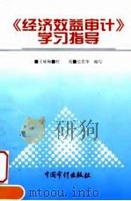《经济效益审计》学习指导（1997 PDF版）