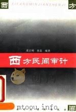 西方民间审计（1995 PDF版）