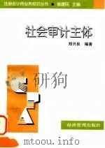 社会审计主体 1998 PDF电子版封面 7801185994 郑兴良编著