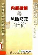 内部控制与风险防范 1998 PDF电子版封面 7505813587 李凤鸣著