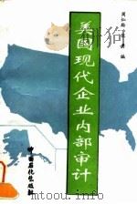 美国现代企业内部审计（1995 PDF版）