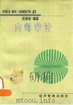 内部审计 1997 PDF电子版封面 7801184866 庄恩岳编著