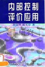 内部控制评价应用（1998 PDF版）