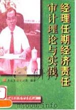 经理任期经济责任审计理论与实践（1998 PDF版）
