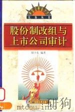 股份制改组与上市公司审计 1998 PDF电子版封面 7810444387 胡少先编著
