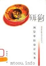 预算单位审计实务 1999 PDF电子版封面 7800646629 高雅青,唐明凤主编