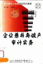 企业兼并与破产审计实务 1999 PDF电子版封面 7800647684 吴安平,王甲辰主编
