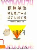 预算单位银行帐户审计学习材料汇编（1997 PDF版）