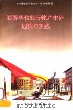 预算单位银行帐户审计理论与实践（1997 PDF版）