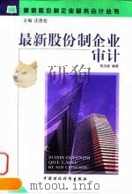 最新股份制企业审计 1998 PDF电子版封面 7500538294 曾洪波编著