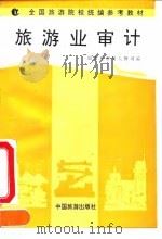 旅游业审计（1993 PDF版）