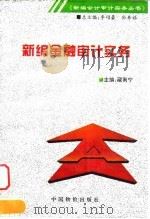 新编金融审计实务 1996 PDF电子版封面 7800706788 藏南宁主编