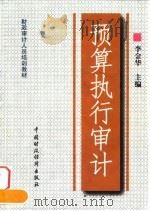 预算执行审计（1998 PDF版）