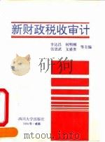 新财政税收审计 1994 PDF电子版封面 7561411262 李达昌等主编