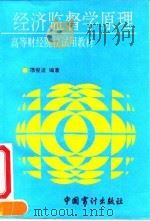 经济监督学原理（1993.07 PDF版）