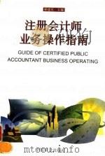 注册会计师业务操作指南（1996 PDF版）
