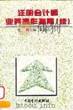 注册会计师业务操作指南  续（1997 PDF版）