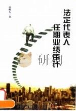 法定代表人任期业绩审计 1997 PDF电子版封面 7800645738 郭峰久著