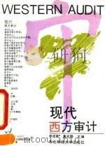 现代西方审计（1993 PDF版）