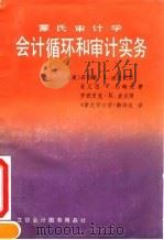 会计循环和审计实务（1986 PDF版）