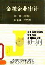 金融企业审计 1995 PDF电子版封面 7810178954 张子叶主编