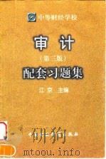 中等财经学校审计  第3版  配套习题集（1998 PDF版）
