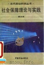 社会保障理论与实践 1991 PDF电子版封面 7504507571 侯文若著