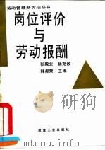 岗位评价与劳动报酬（1992 PDF版）